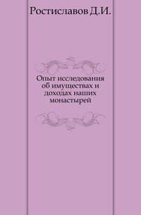 Опыт исследования об имуществах и доходах наших монастырей