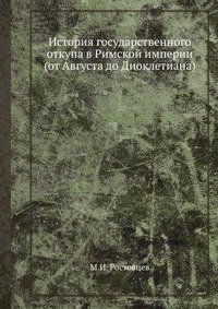 История государственного откупа в Римской империи (от Августа до Диоклетиана)