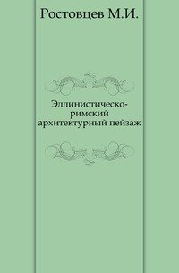 Эллинистическо-римский архитектурный пейзаж