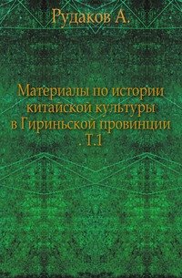 Материалы по истории китайской культуры в Гириньской провинции