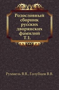 Родословный сборник русских дворянских фамилий