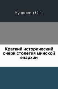 Краткий исторический очерк столетия Минской епархии