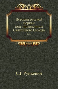 История русской церкви под управлением Святейшего Синода