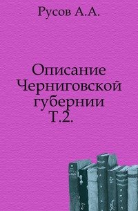 Описание Черниговской губернии