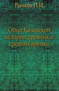 Опыт Казанской истории древних и средних времян