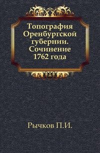 Топография Оренбургской губернии