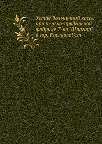 Устав больничной кассы при пенько-прядильной фабрике Т-ва 