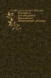 Указатель для обозрения Московской Патриаршей ризницы