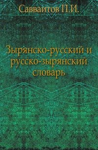 Зырянско-русский и русско-зырянский словарь