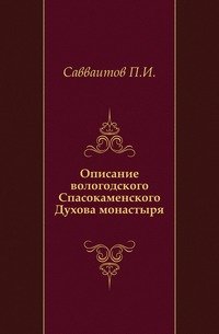 Описание вологодского Спасокаменского Духова монастыря