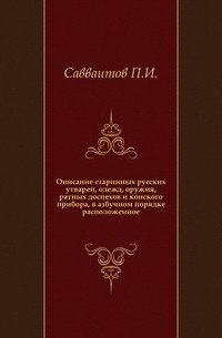 Описание старинных русских утварей, одежд, оружия, ратных доспехов и конского прибора, в азбучном порядке расположенное