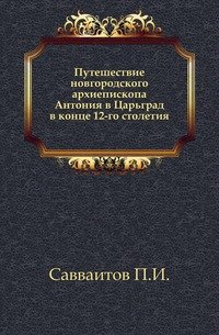 Путешествие новгородского архиепископа Антония в Царьград в конце 12-го столетия