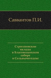 Строгановские вклады в Сольвычегодский Благовещенский собор