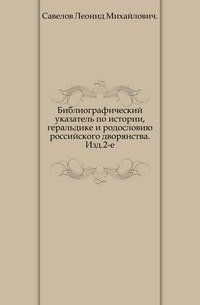 Библиографический указатель по истории, геральдике и родословию российского дворянства