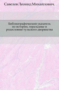 Библиографический указатель по истории, геральдике и родословию тульского дворянства