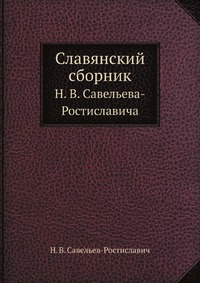 Славянский сборник