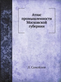 Атлас промышленности Московской губернии