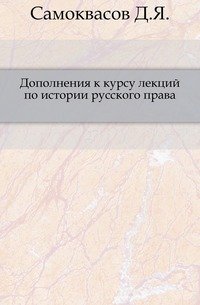 Дополнения к курсу лекций по истории русского права