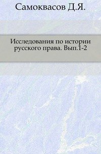 Исследования по истории русского права