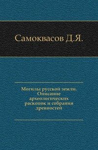 Могилы русской земли