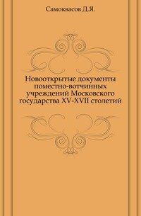 Новооткрытые документы поместно-вотчинных учреждений Московского государства XV-XVII столетий