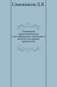 Основания хронологической классификации, описание и каталог коллекции древностей