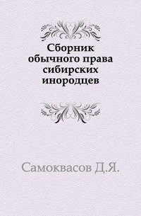 Сборник обычного права сибирских инородцев