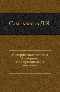 Северянская земля и Северяне по городищам и могилам