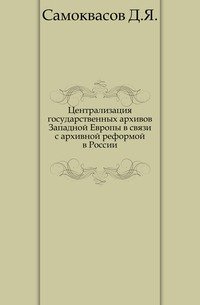 Централизация государственных архивов Западной Европы