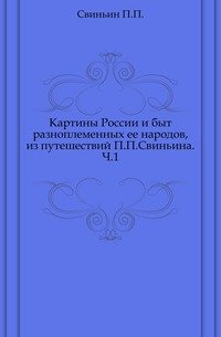 Картины России и быт разноплеменных ее народов, из путешествий П. П. Свиньина