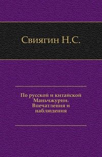 По русской и китайской Маньчжурии от Хабаровска до Нингуты