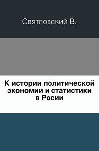 К истории политической экономии и статистики в Росии