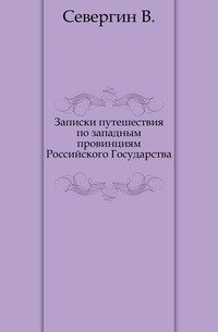 Записки путешествия по западным провинциям Российского Государства