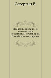 Продолжение записок путешествия по западным провинциям Российского государства