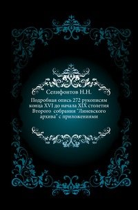 Подробная опись 272 рукописям конца XVI до начала XIX столетия Второго собрания 