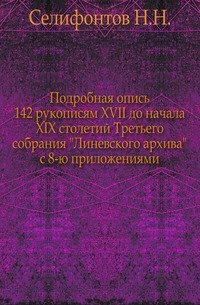 Подробная опись 142 рукописям XVII до начала XIX столетий Третьего собрания 