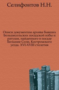 Описи документам архива бывших Большесольских посадской избы и ратуши, найденного в посаде Большие Соли, Костромского уезда