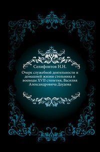 Очерк служебной деятельности и домашней жизни стольника и воеводы XVII столетия, Василия Александровича Даудова