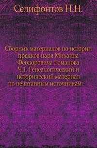 Сборник материалов по истории предков царя Михаила Феодоровича Романова