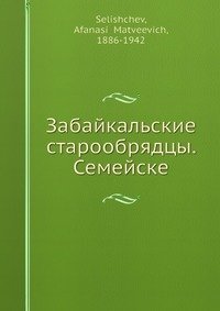 Забайкальские старообрядцы. Семейские