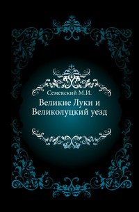 Великие Луки и Великолуцкий уезд