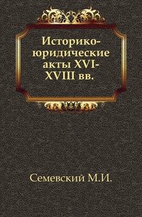 Историко-юридические акты XVI-XVIII вв