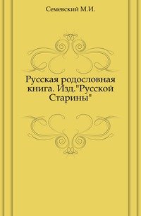 Русская родословная книга