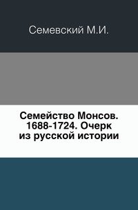 Семейство Монсов. 1688-1724