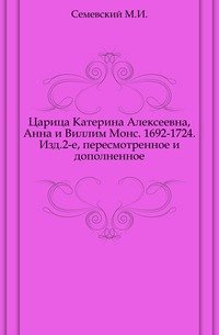 Царица Катерина Алексеевна, Анна и Виллим Монс. 1692-1724