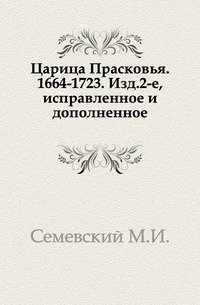 Царица Прасковья. 1664-1723. Издание 2