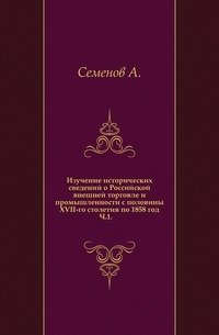 Изучение исторических сведений о Российской внешней торговле и промышленности с половины XVII-го столетия по 1858 год