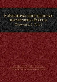 Библиотека иностранных писателей о России