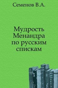 Мудрость Менандра по русским спискам