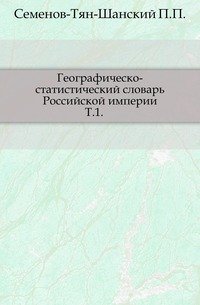 Географическо-статистический словарь Российской империи